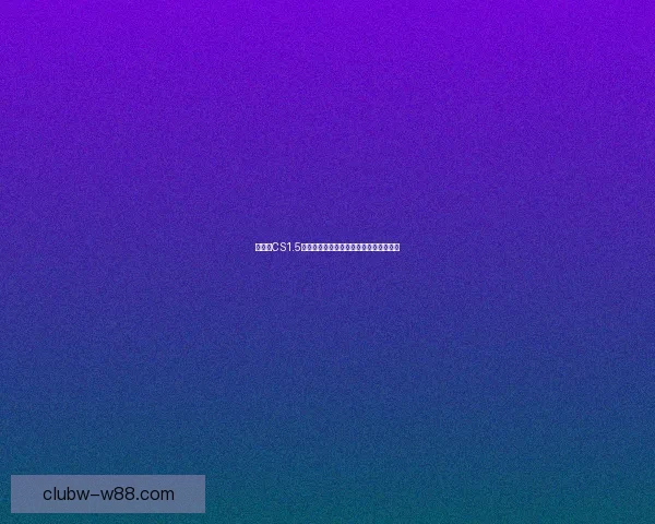 如何在CS1.5中添加并设置机器人对战模式的详细教程